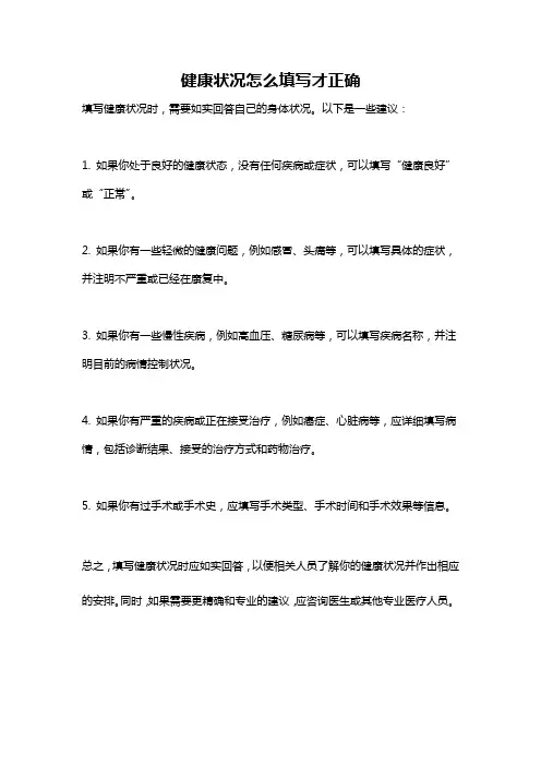 健康状况怎么填写才正确