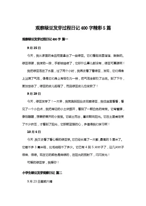 观察绿豆发芽过程日记400字精彩5篇
