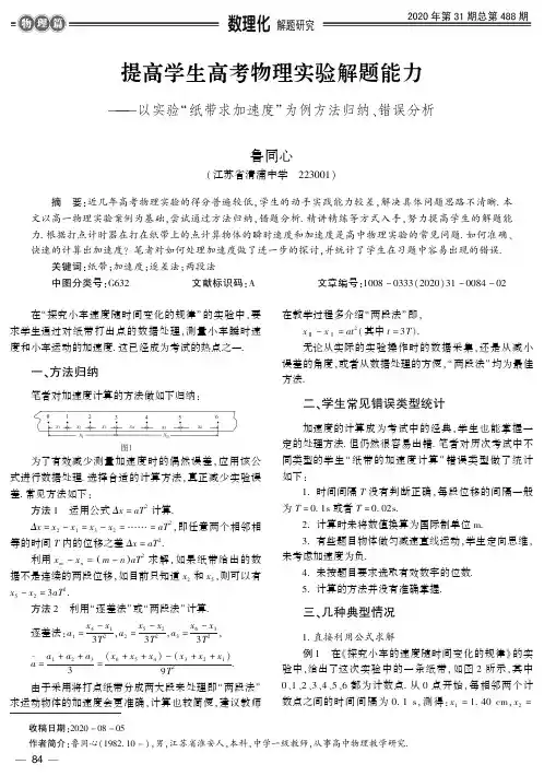 提高学生高考物理实验解题能力——以实验“纸带求加速度”为例方法归纳、错误分析