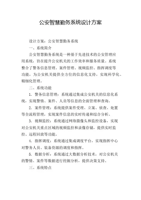 公安智慧勤务系统设计方案