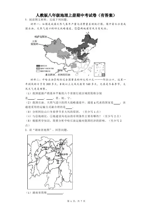 人教版八年级地理上册期中考试卷(有答案)