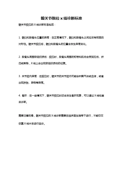 髋关节脱位x线诊断标准