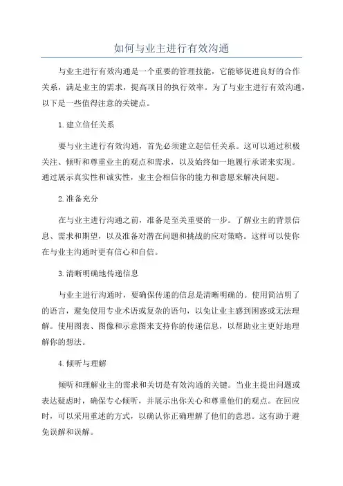 如何与业主进行有效沟通