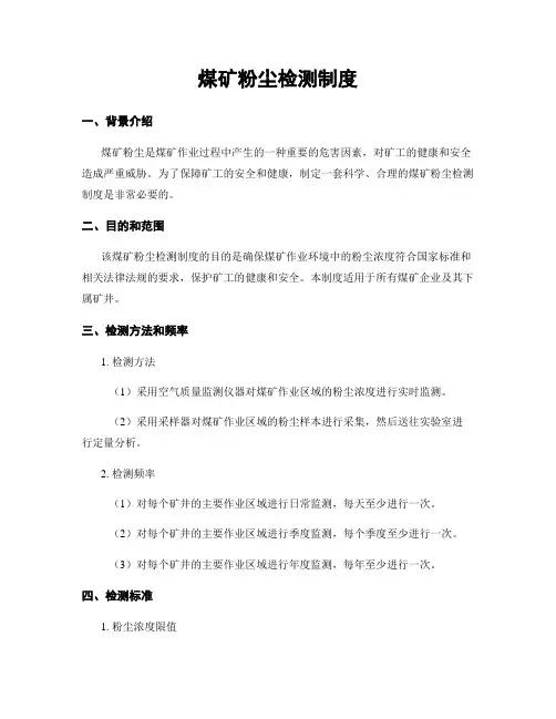 煤矿粉尘检测制度