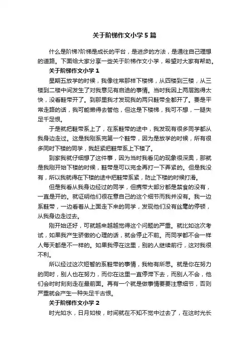 关于阶梯作文小学5篇