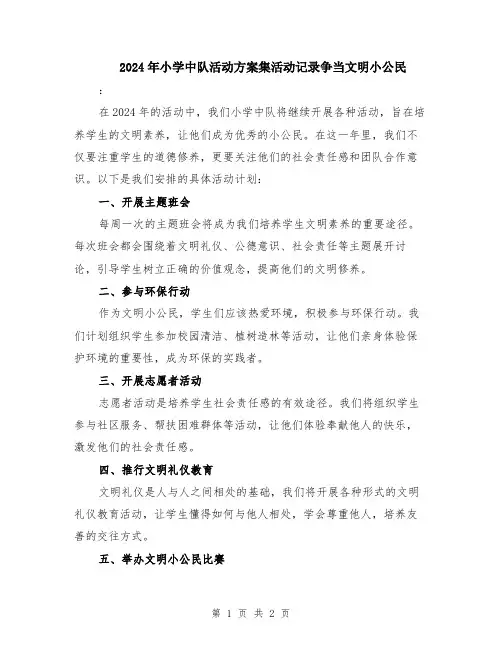 2024年小学中队活动方案集活动记录争当文明小公民