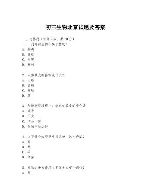 初三生物北京试题及答案