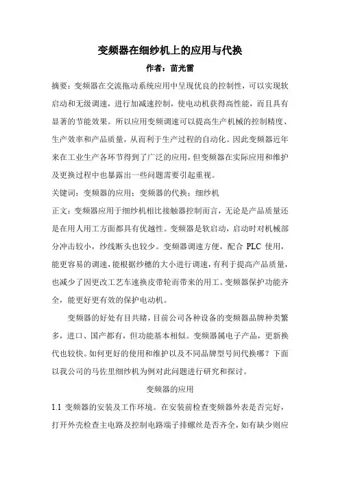 变频器在细纱机上的应用与代换