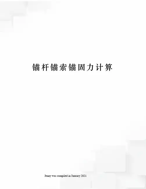 锚杆锚索锚固力计算