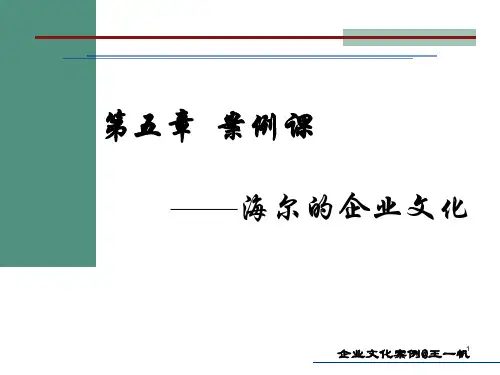 案例分析海尔企业文化