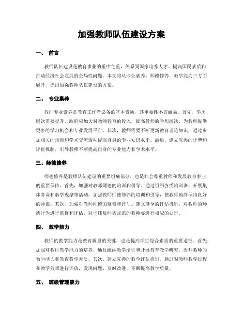 加强教师队伍建设方案