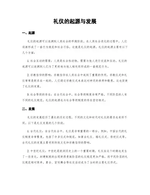 礼仪的起源与发展