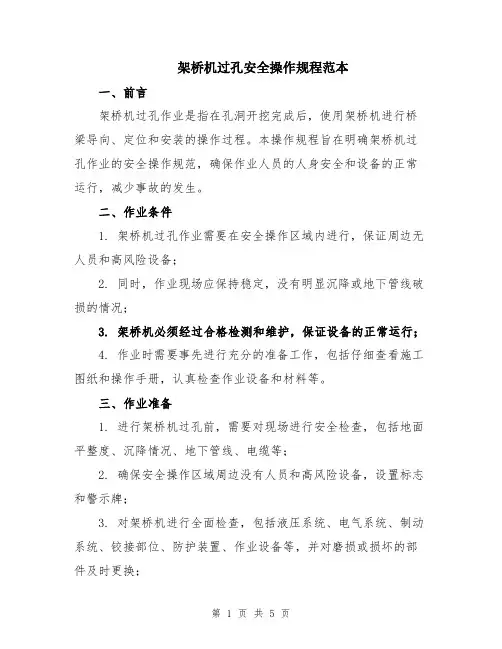 架桥机过孔安全操作规程范本