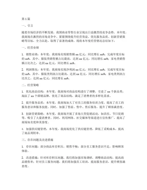 商场经营年度总结报告(3篇)