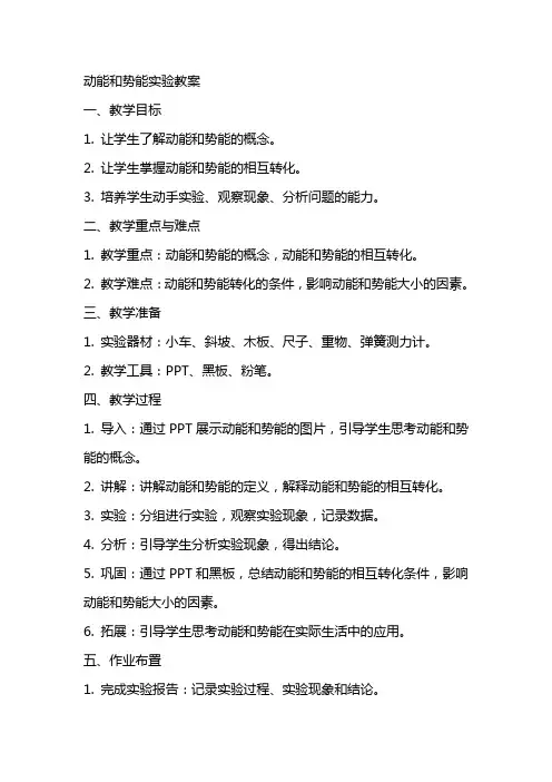 动能和势能实验教案