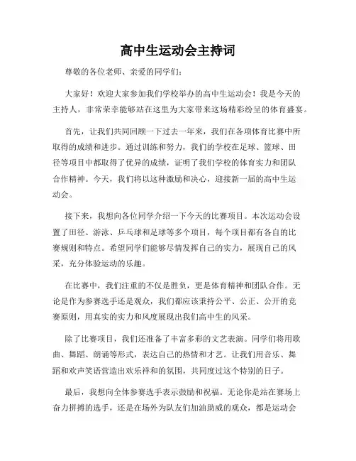 高中生运动会主持词