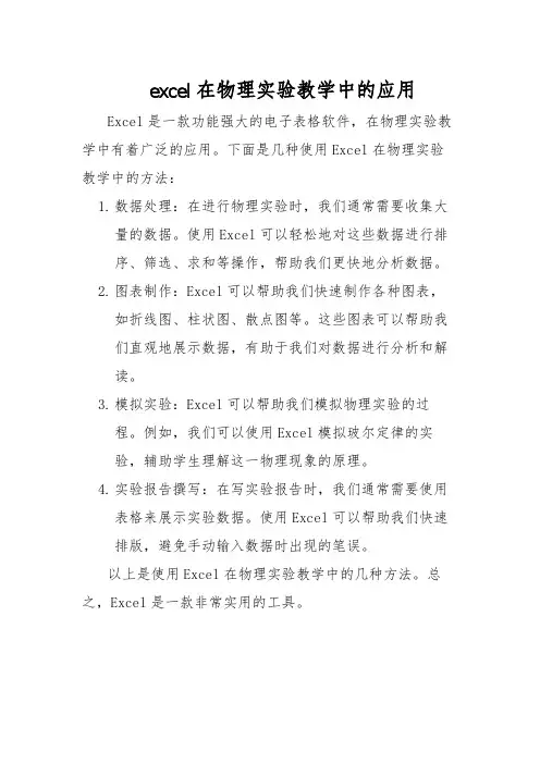 excel在物理实验教学中的应用