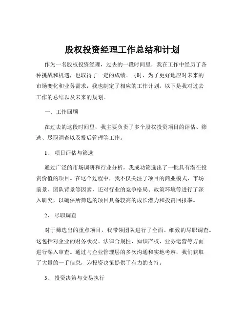 股权投资经理工作总结和计划