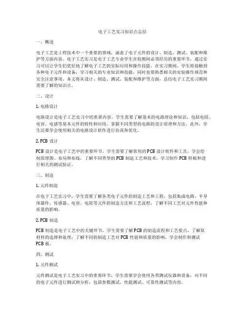电子工艺实习知识点总结