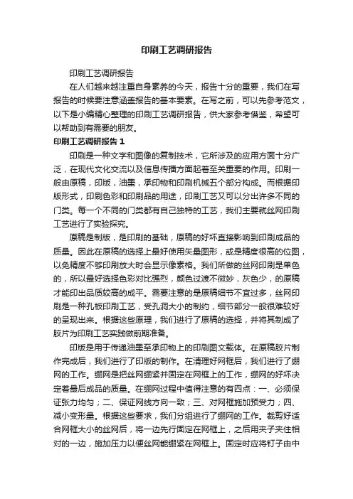 印刷工艺调研报告