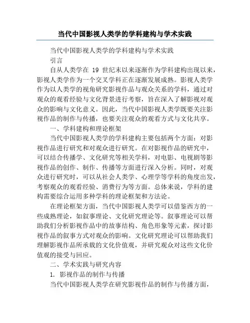 当代中国影视人类学的学科建构与学术实践