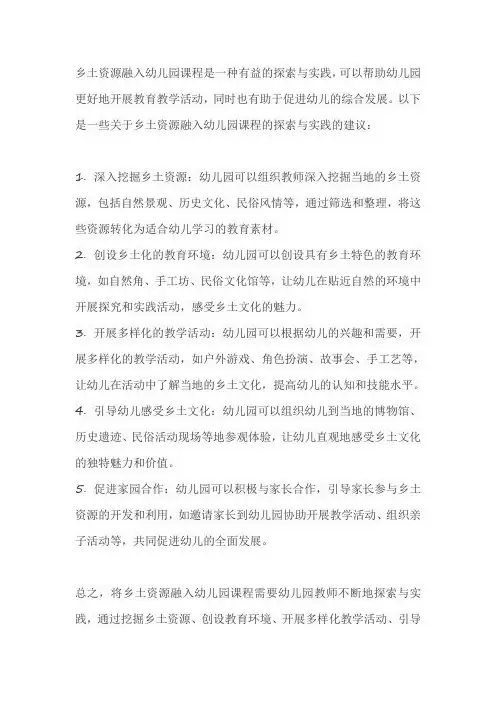 乡土资源融入幼儿园课程的探索与实践