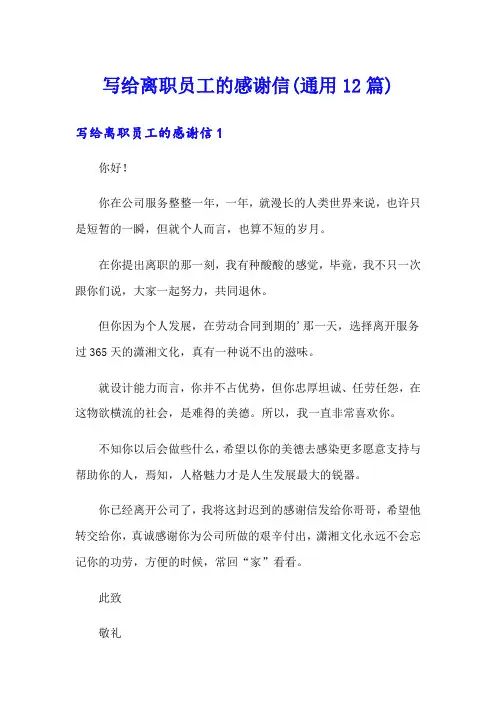 写给离职员工的感谢信(通用12篇)