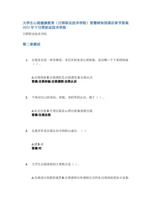 大学生心理健康教育(日照职业技术学院)智慧树知到课后章节答案2023年下日照职业技术学院
