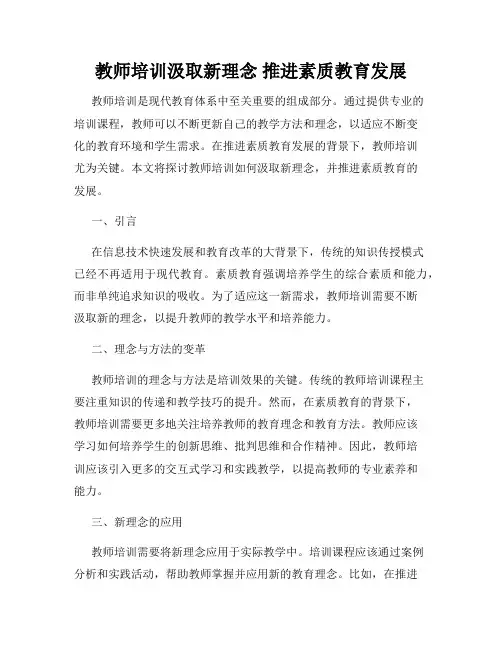 教师培训汲取新理念 推进素质教育发展