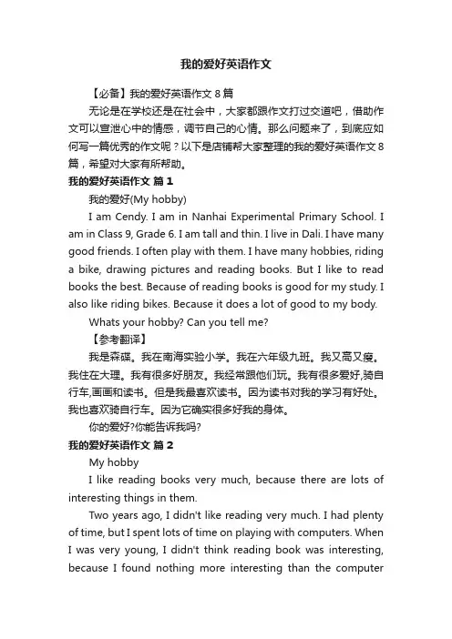 我的爱好英语作文