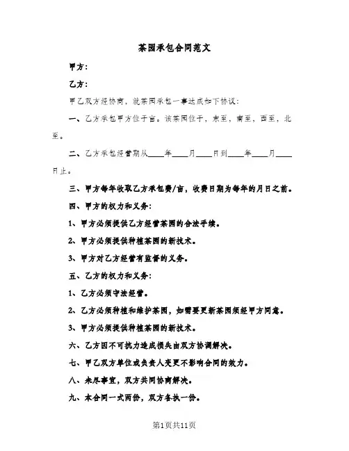 茶园承包合同范文(5篇)