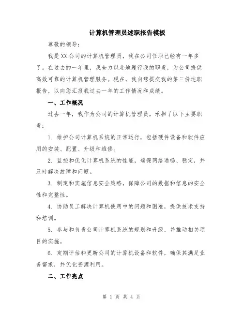 计算机管理员述职报告模板