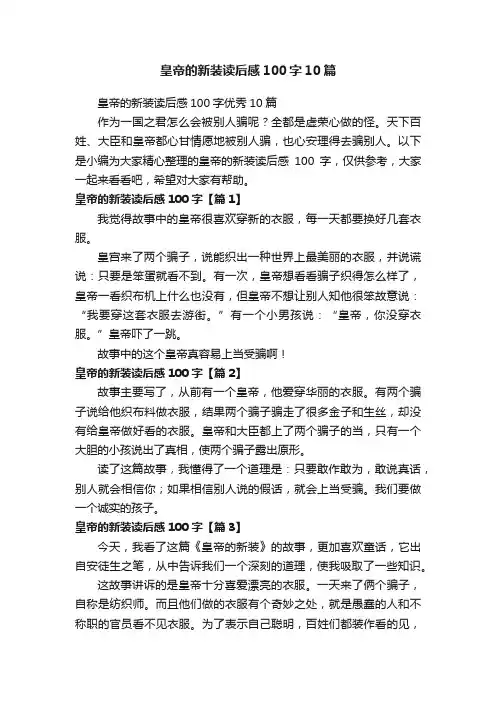 皇帝的新装读后感100字10篇