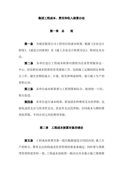集团工程成本费用和收入核算管理办法(WORD21页)