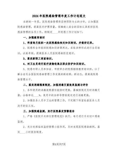 2024年医院感染管理年度工作计划范文（三篇）