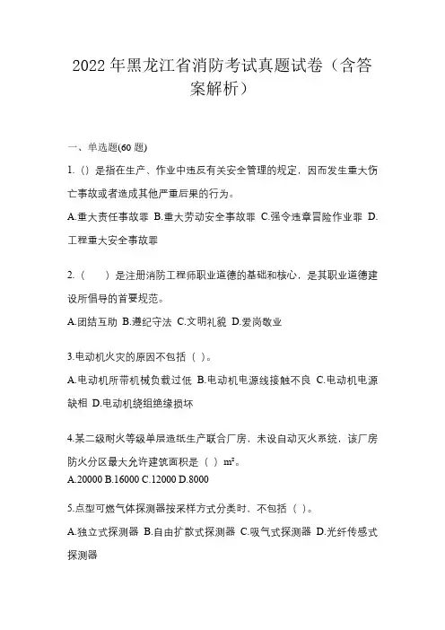 2022年黑龙江省消防考试真题试卷(含答案解析)