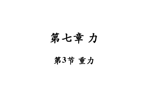 人教版八年级物理下册7.3 重力课件