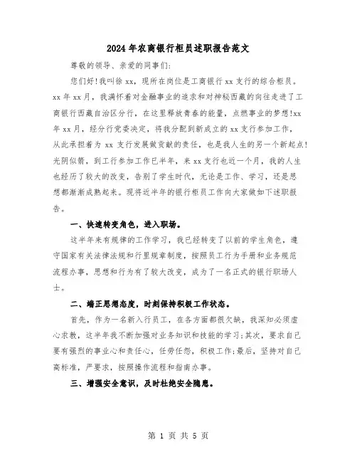 2024年农商银行柜员述职报告范文(2篇)