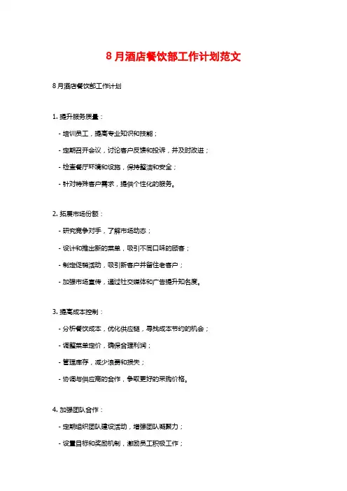8月酒店餐饮部工作计划范文