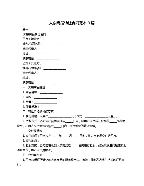 大宗商品转让合同范本3篇