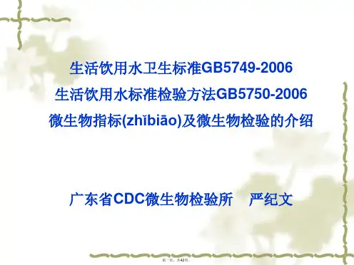 最新生活饮用水标准检验方法微生物指标1精品课件