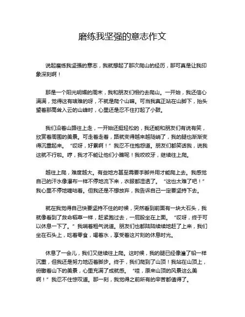 磨练我坚强的意志作文
