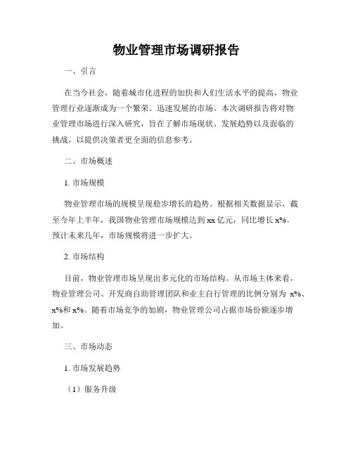 物业管理市场调研报告