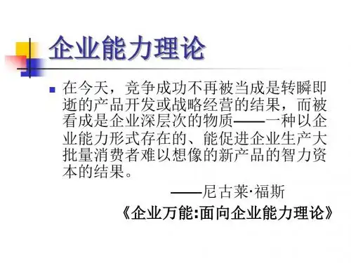 企业能力理论,企业知识理论