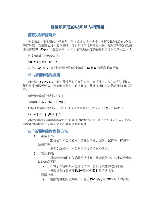 溶度积原理的应用ki与硝酸铅