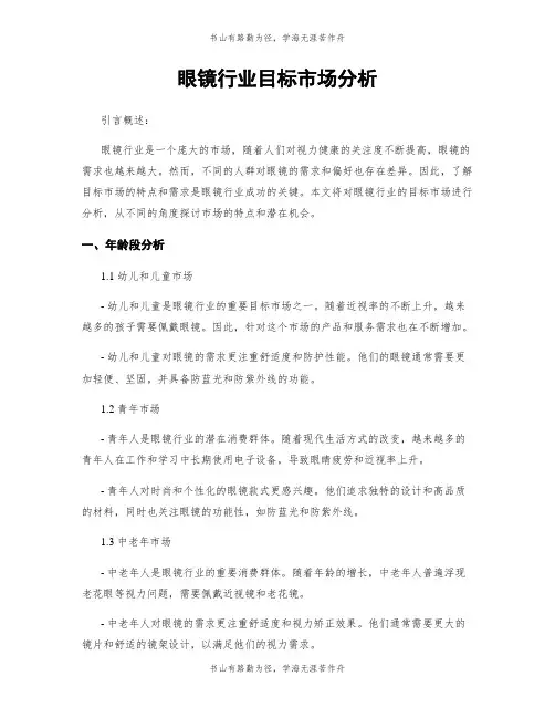 眼镜行业目标市场分析