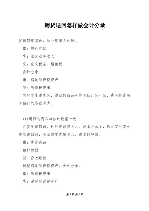 销货退回怎样做会计分录