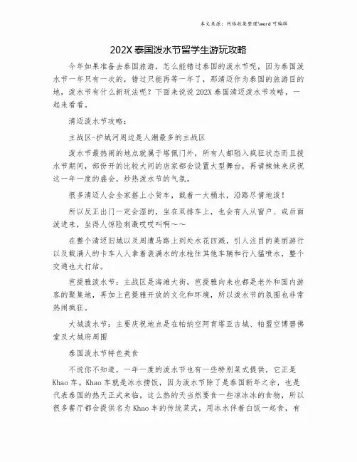 202X泰国泼水节留学生游玩攻略.doc