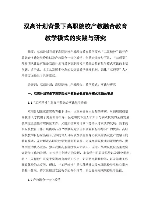 双高计划背景下高职院校产教融合教育教学模式的实践与研究
