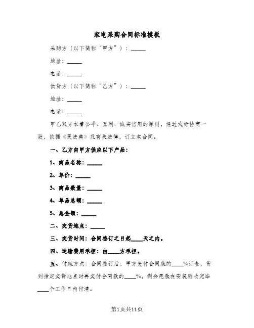 家电采购合同标准模板(4篇)